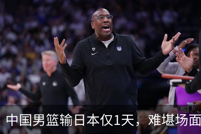 中国男篮输日本仅1天，难堪场面上演，郭士强如今处境进退两难