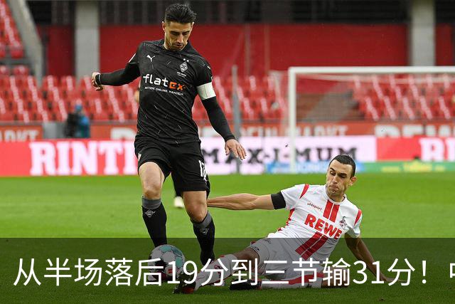 从半场落后19分到三节输31分！中国男篮一溃千里，郭士强束手无策，赶紧下课！