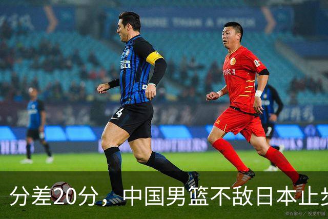 分差20分，中国男篮不敌日本止步4强，廖三宁8+6，郭士强应变太差