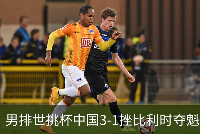 男排世挑杯中国3-1挫比利时夺魁 进军2025世联赛